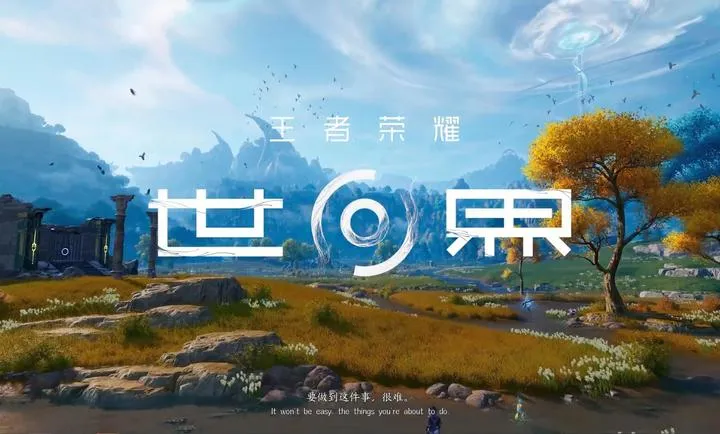 云王者荣耀世界2026最新版本v1.0.0.5980207 官方正版
