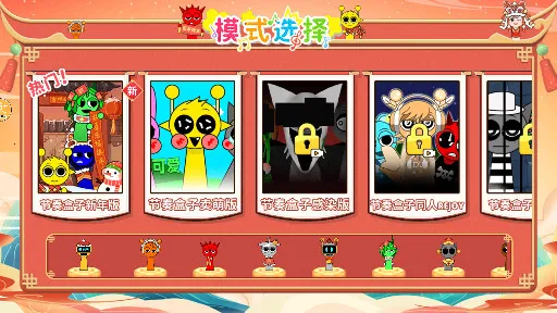 节奏盒子新年模组(新年音乐游戏)