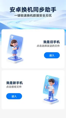 免费换机同步助手(数据迁移同步工具)v1.0.1 免费版