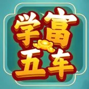 学富五车2026官方最新版本v1.0.0.0 官方正版