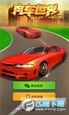 汽车世界(汽车经营游戏)v1.1 安卓版