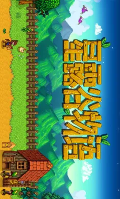 星露谷物语南铧原滋原味系列单里奇赛德村版(农场经营游戏)v1.5.6.39 官方正版