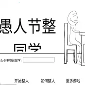 愚人节整同学(校园恶作剧游戏)v1.0 手机版