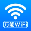 万能钥WiFi直连2026官方最新版本v1.0.3.0 手机版