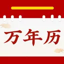 顺顺万年历最新手机版v2.0.01.00 手机版