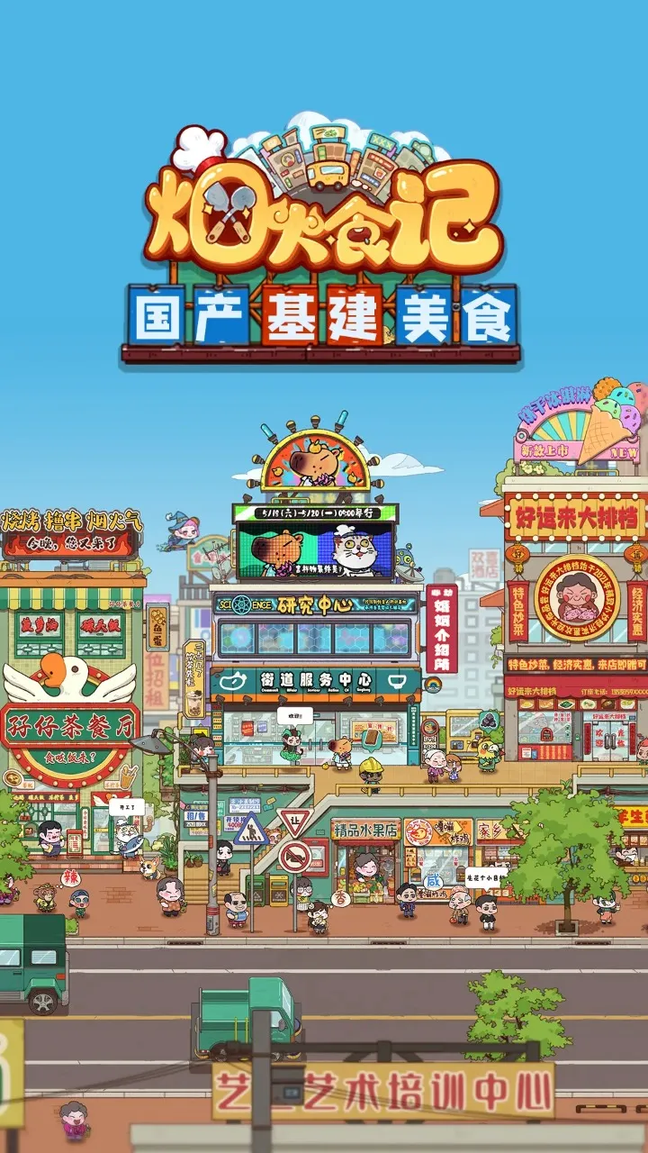 烟火食记MOD作弊菜单中文版v1.0.7 安卓版