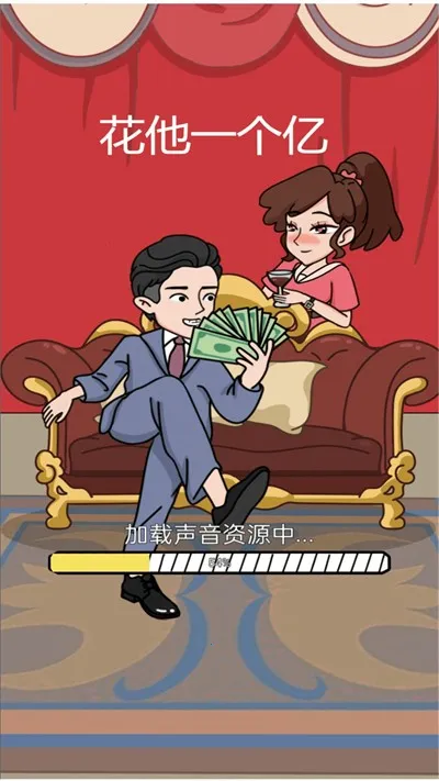 花他一个亿内置菜单中文版v2024.05.11 手机版