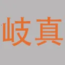 岐真(健康好物选购)v1.0.0 官方正版