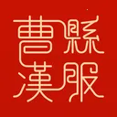 曹县汉服(汉服服务平台)v1.0.9 官方正版