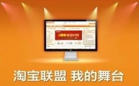 淘宝联盟(推广赚钱软件)