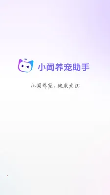 小闻养宠助手(AI养宠服务)v1.0.15 免费版