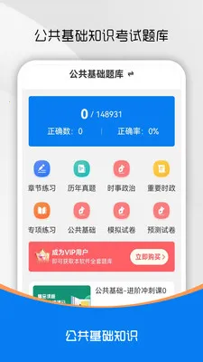 公共基础知识刷题库(事业单位考试题库)v5.0.7 官方正版