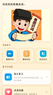 智趣成语(成语学习平台)v1.0.1.4 官方正版