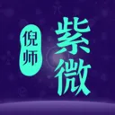 倪师紫微(紫微斗数工具)v1.0.13 免费版