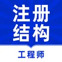 ע��ṹ����ʦţ���(�ṹ����ʦ���)v5.0.3 �ٷ�����