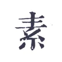 素忆日记2026官方最新版本v1.0.1 手机版