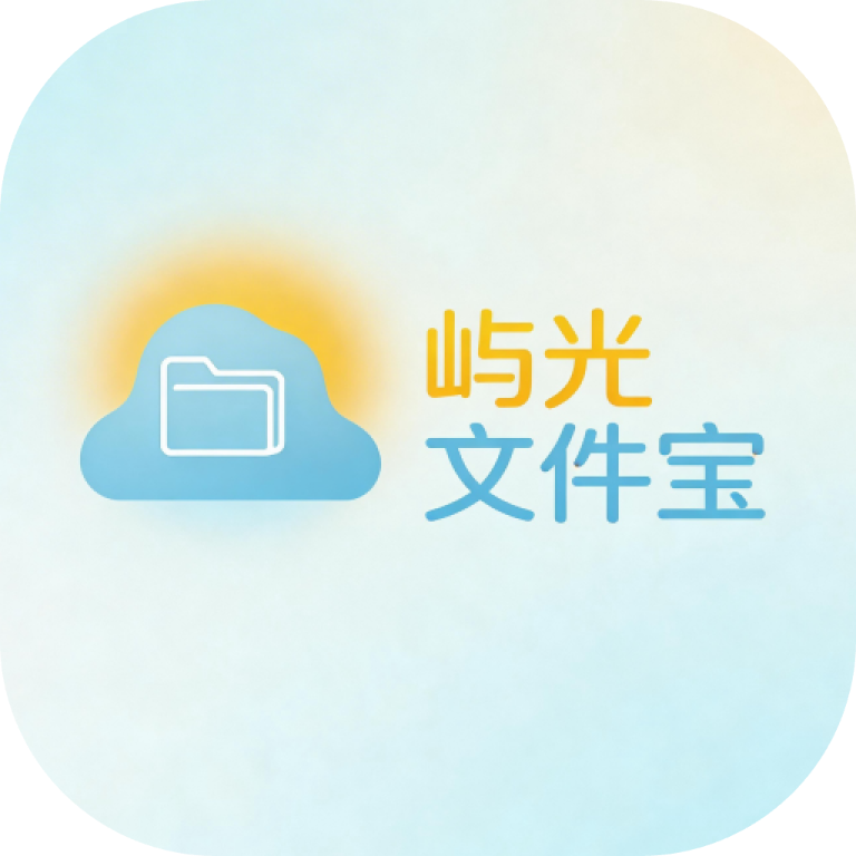 屿光文件宝(图片文字处理)v1.0 免费版