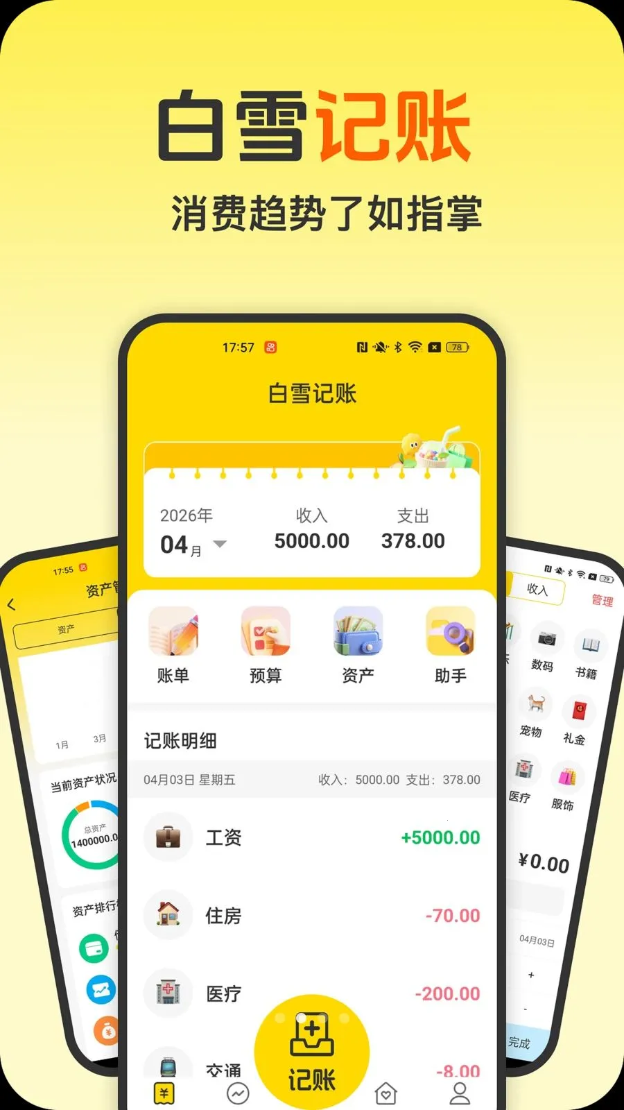白雪记账王最新手机版v1.0.0 官方正版