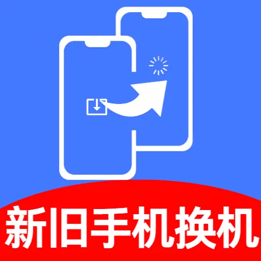新旧手机同步助手最新手机版vO5.1 官方正版