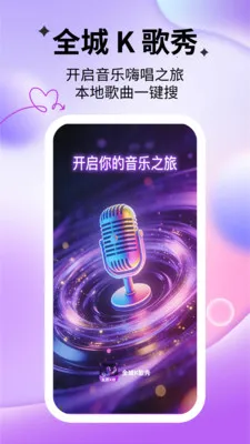 全城K歌秀(K歌神器)v1.0.1 免费版