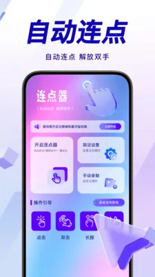 万用智能点击器最新手机版v1.0.0 手机版