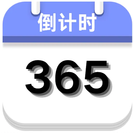 倒计时神器(时间倒计时工具)vO5.0 手机版