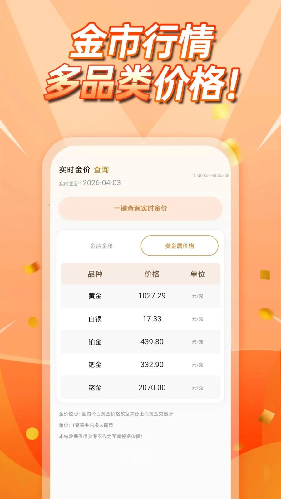 当天金价查询2026官方最新版本v1.0.0 免费版