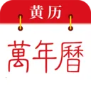 免费黄历万年历(生活实用工具)v1.0.2 手机版
