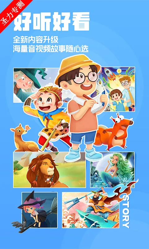 洪恩动画故事(儿童故事APP)v4.6.16 官方正版