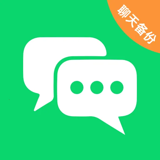 微聊天记录备份王2026最新版本v1.0.0 免费版