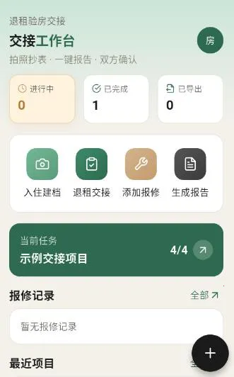 租房退租交接小清单安卓版手机版