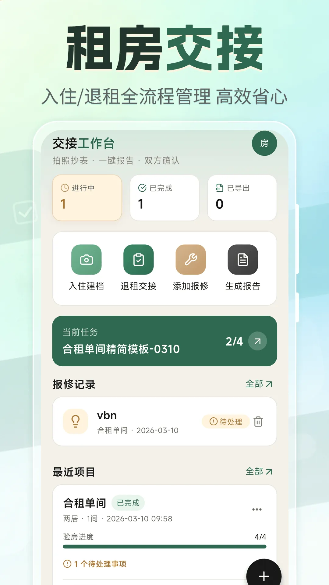 租房退租交接小清单安卓版手机版