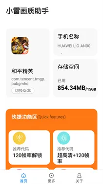 小雷画质助手120帧(手游画质优化工具) 小雷画质助手120帧(手游画质优化工具)