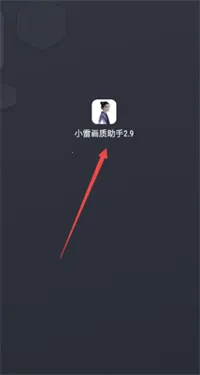 小雷画质助手120帧安卓版