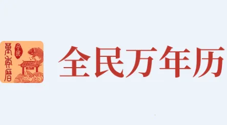 全民万年历2026最新版本 全民万年历2026最新版本