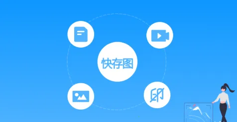 快存图(多媒体下载工具) 快存图(多媒体下载工具)