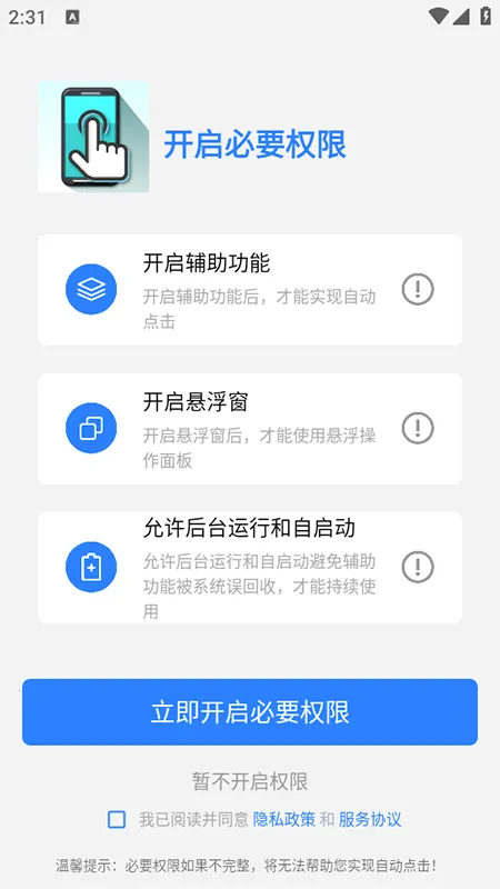 屏幕点击器(手机自动点击工具)v1.6.7 安卓版
