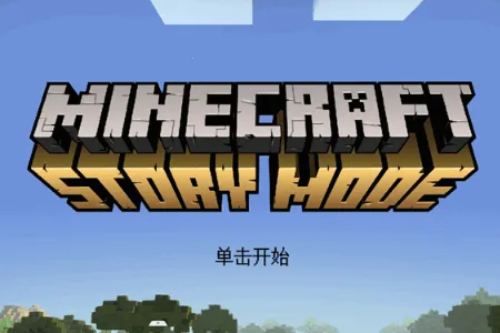 我的世界故事模式2全章(游戏冒险攻略) 我的世界故事模式2全章(游戏冒险攻略)
