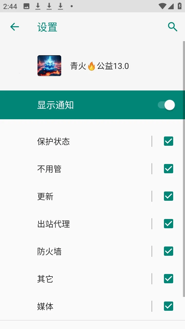 青火公益规则拦截软件安卓版手机版v999 免费版
