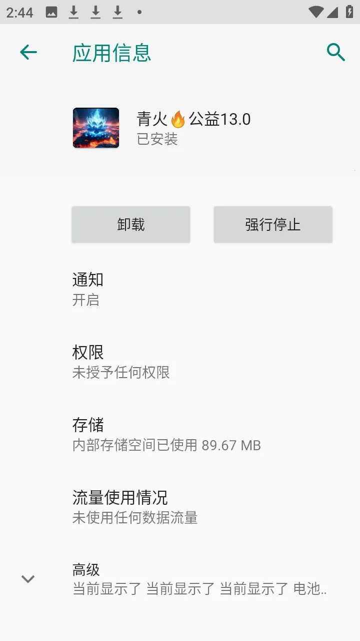 青火公益规则拦截软件安卓版手机版v999 免费版
