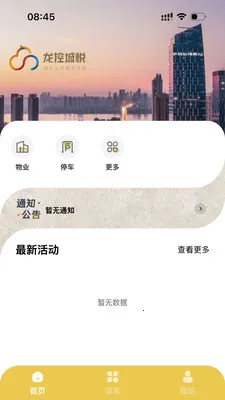龙城荟生活(智慧社区应用)v1.2.0 免费版