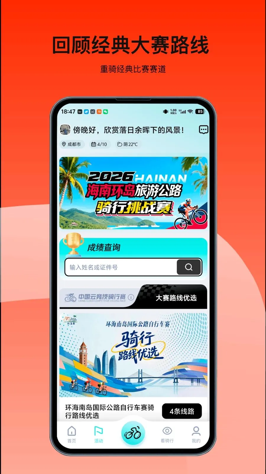 众骑竞技(骑行数字化平台)v3.251118.0411 安卓版