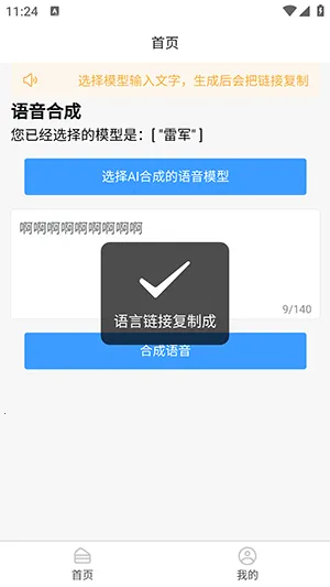 AI语音合成(文字转语音工具)v1.0.0 官方正版