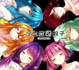 冷血症骰子全语音版(荒岛恋爱解谜游戏)v蓝色沸点康主义打包安卓 免费版