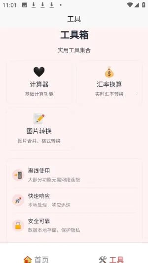 刃爱工具箱(多功能工具应用)