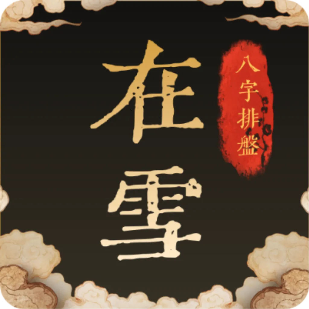 在雪八字排盘2026最新版本v1.0.1 安卓版