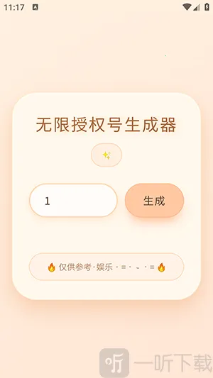 透露无限授权号生成器