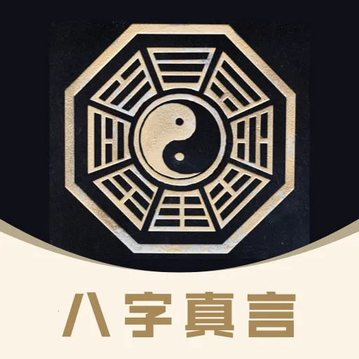 八字真言(命理姓名服务工具)v1.0.0 免费版