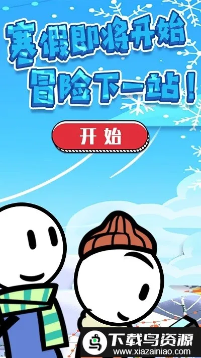 火柴人神逃生(火柴人逃脱游戏) 火柴人神逃生(火柴人逃脱游戏)