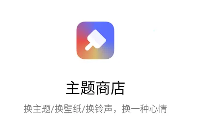 Theme Store(主题美化工具)